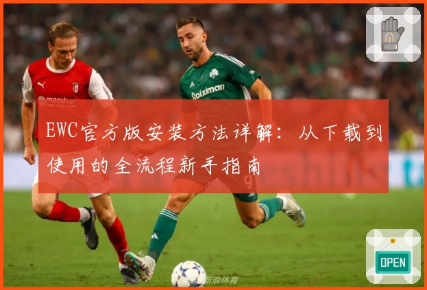 EWC官方版安装方法详解：从下载到使用的全流程新手指南