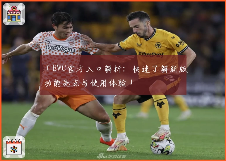 「EWC官方入口解析：快速了解新版功能亮点与使用体验」