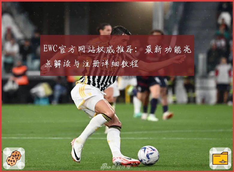 EWC官方网站权威推荐：最新功能亮点解读与注册详细教程