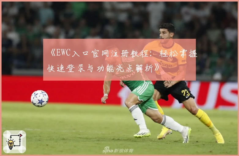 《EWC入口官网注册教程：轻松掌握快速登录与功能亮点解析》
