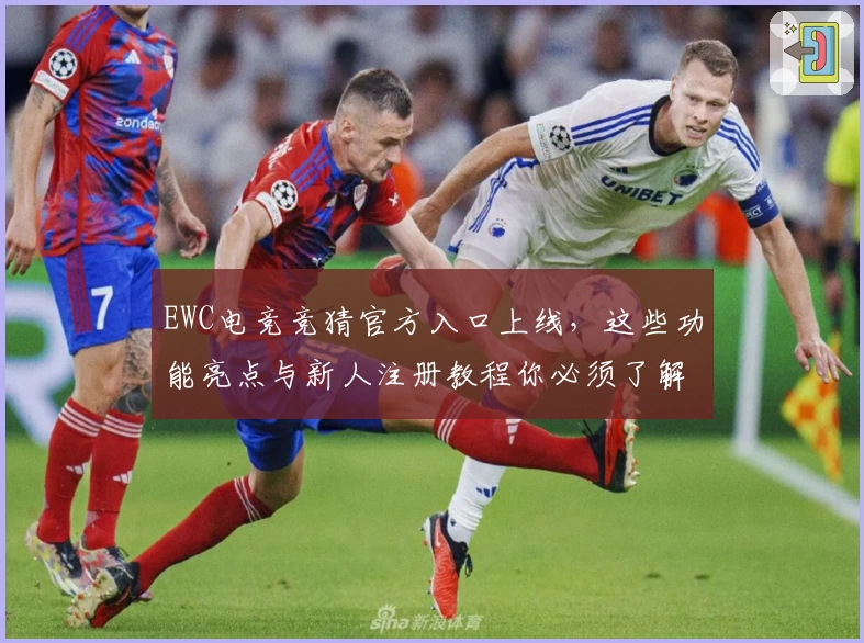 EWC电竞竞猜官方入口上线，这些功能亮点与新人注册教程你必须了解