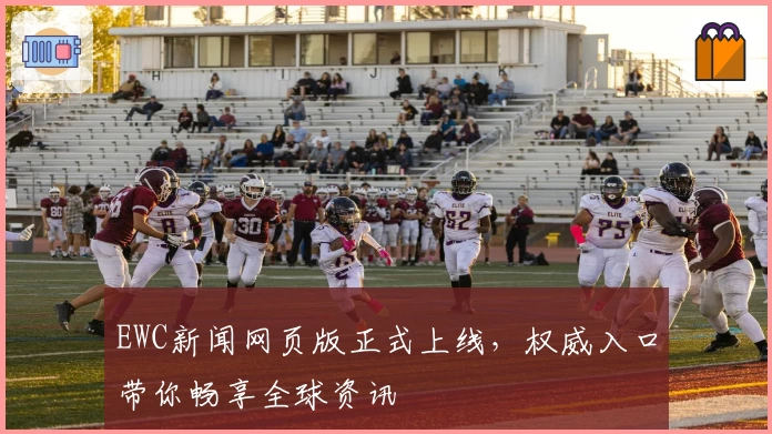 EWC新闻网页版正式上线，权威入口带你畅享全球资讯