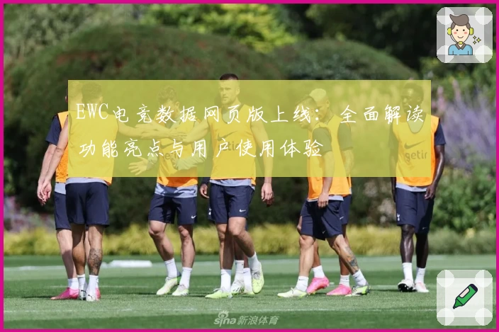 EWC电竞数据网页版上线：全面解读功能亮点与用户使用体验