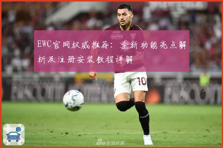 EWC官网权威推荐：全新功能亮点解析及注册安装教程详解