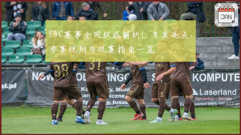 EWC赛事全网权威解析：年度亮点、参赛规则与观赛指南一览