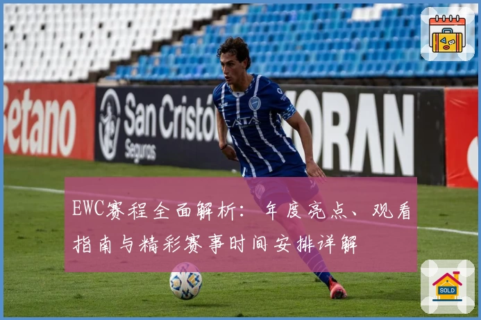 EWC赛程全面解析：年度亮点、观看指南与精彩赛事时间安排详解