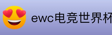 ewc电竞世界杯 Logo